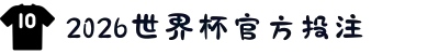 2026世界杯官方投注（官方投注导航）- 2026世界杯