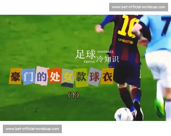 世界杯球衣的“冷知识”，你知道几件